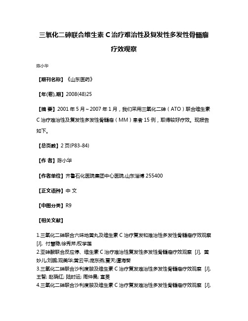 三氧化二砷联合维生素C治疗难治性及复发性多发性骨髓瘤疗效观察