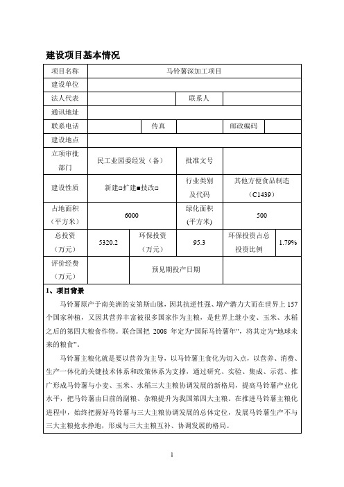 马铃薯深加工建设项目环境影响报告表