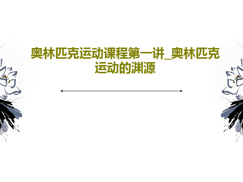 奥林匹克运动课程第一讲_奥林匹克运动的渊源PPT文档共53页