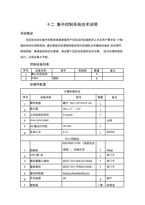 空压站集中控制系统技术说明