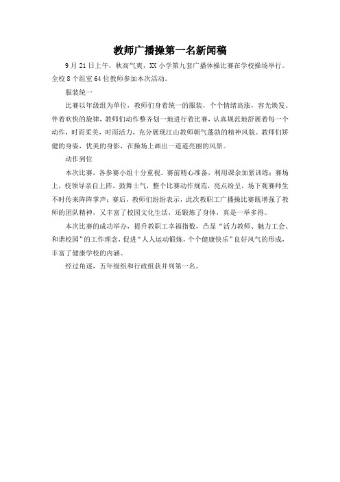 教师广播操第一名新闻稿