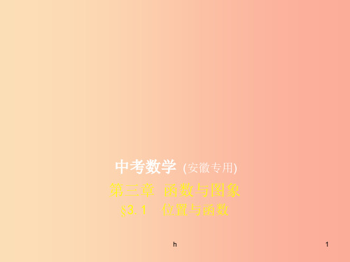 (安徽专用)2019年中考数学复习 第三章 函数与图象 3.1 位置与函数(试卷部分)课件