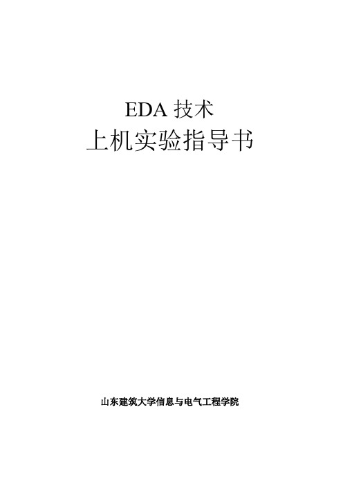 最终 EDA上机指导书1