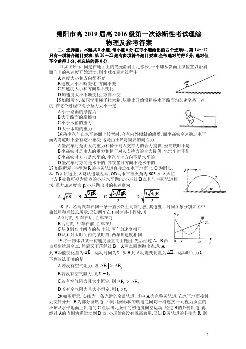 2018年11月1日绵阳市高中2016级第一次诊断性考试理科综合物理试题及参考答案