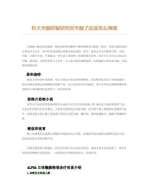 科大失眠抑郁研究所失眠了应该怎么调理