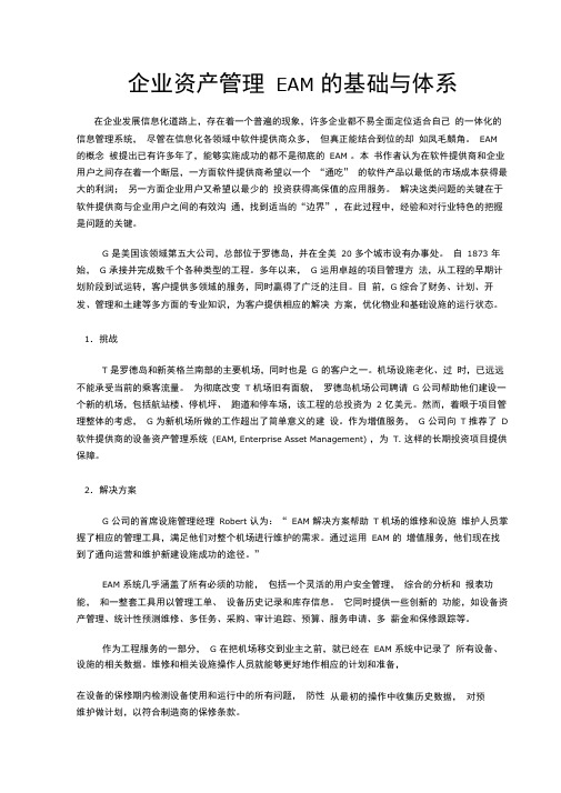 企业资产管理EAM基础知识