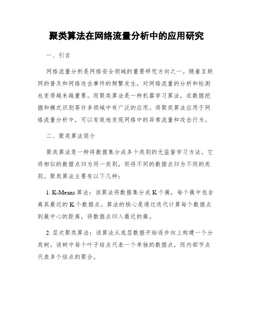 聚类算法在网络流量分析中的应用研究