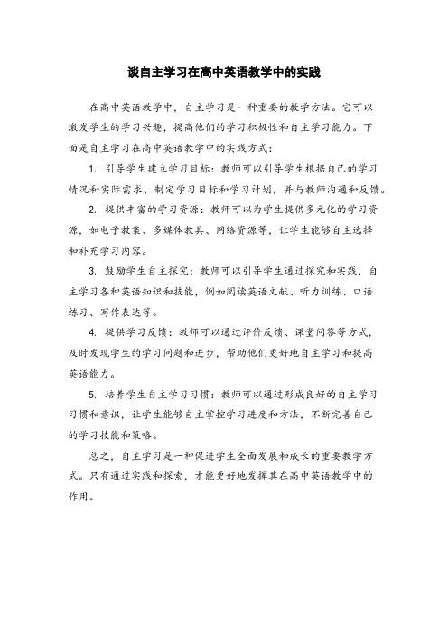 谈自主学习在高中英语教学中的实践