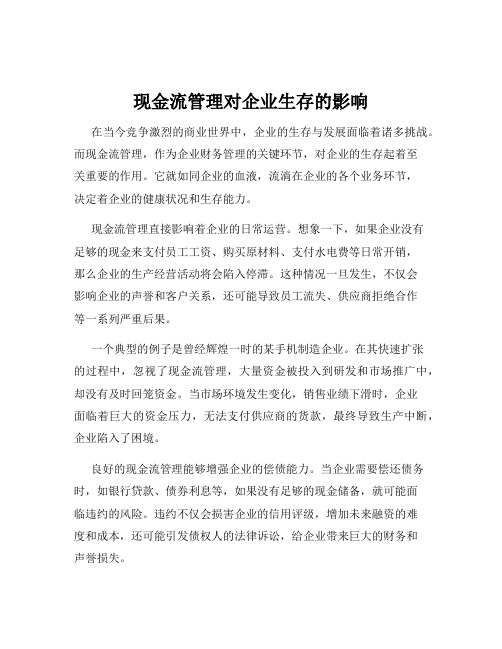 现金流管理对企业生存的影响