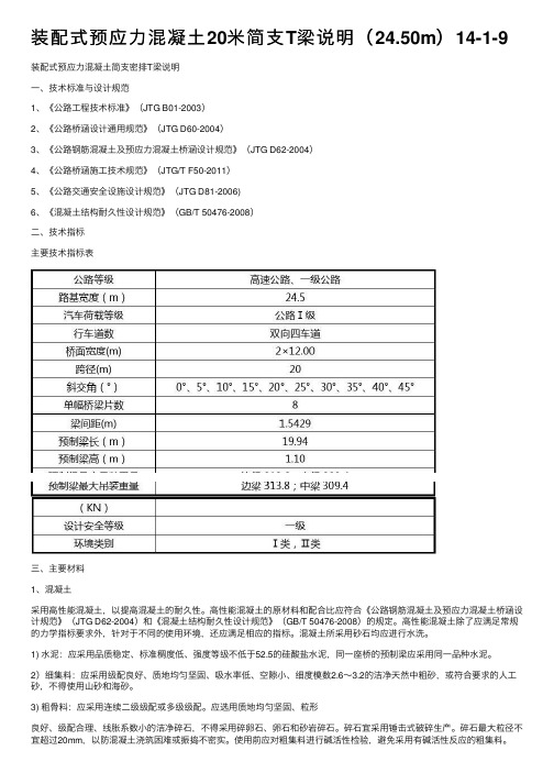 装配式预应力混凝土20米简支T梁说明（24.50m）14-1-9