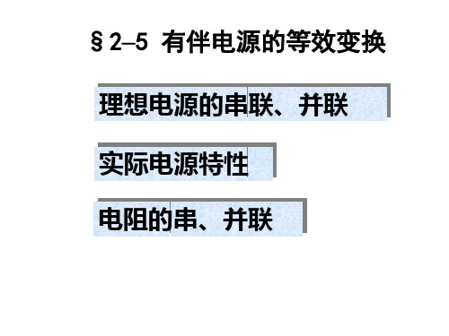 2-5、2-6 有伴电源的等效变换、△-Y的等效变换