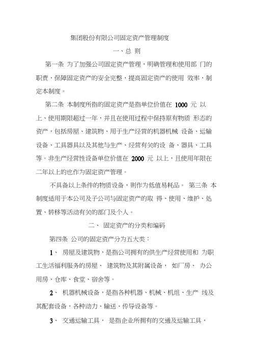 集团股份有限公司固定资产管理制度