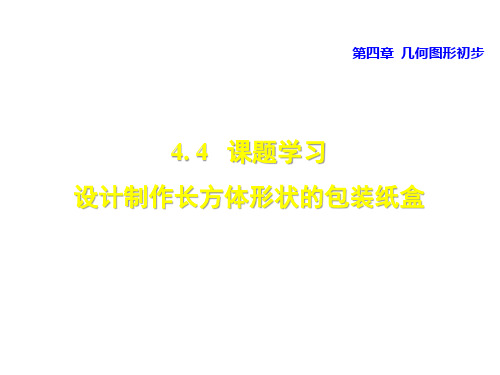 人教版七年级数学第4章 几何图形初步课件：4.4课题学习 设计制作长方体形状的包装纸盒