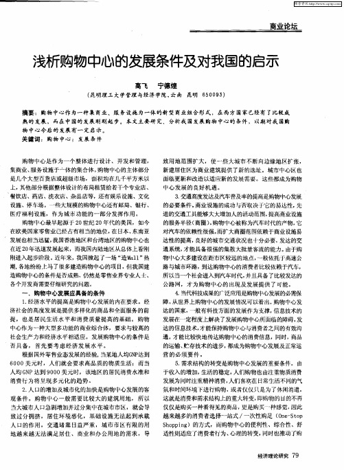 浅析购物中心的发展条件及对我国的启示