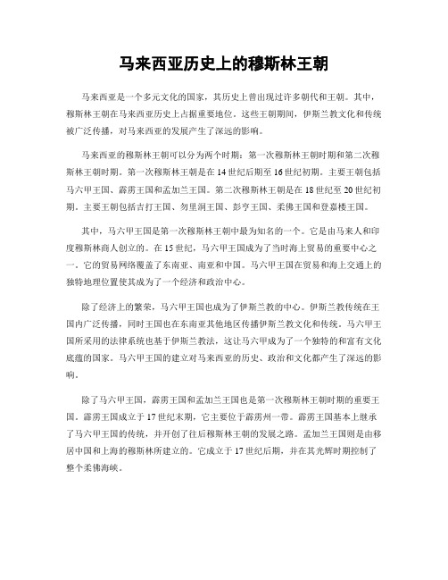 马来西亚历史上的穆斯林王朝