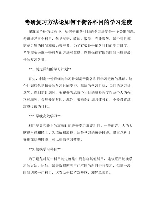 考研复习方法论如何平衡各科目的学习进度