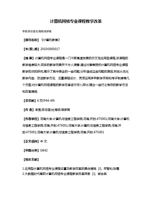 计算机网络专业课程教学改革