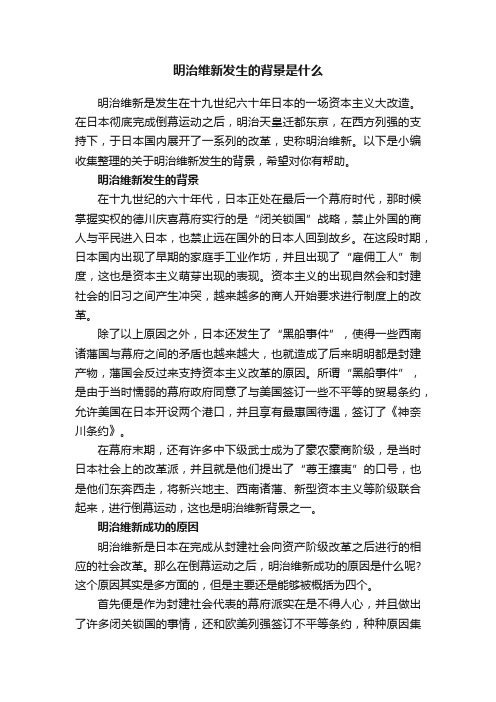 明治维新发生的背景是什么