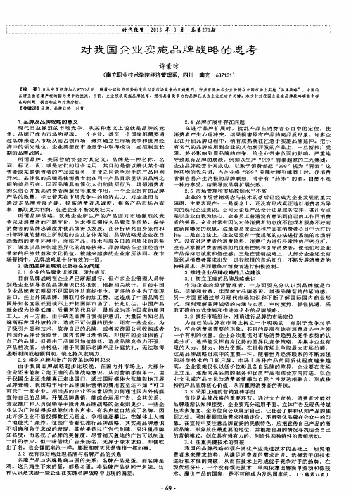 对我国企业实施品牌战略的思考