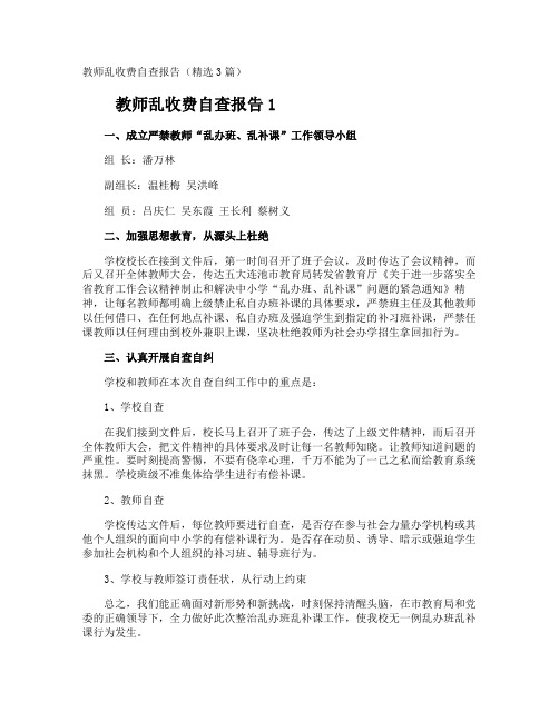 教师乱收费自查报告