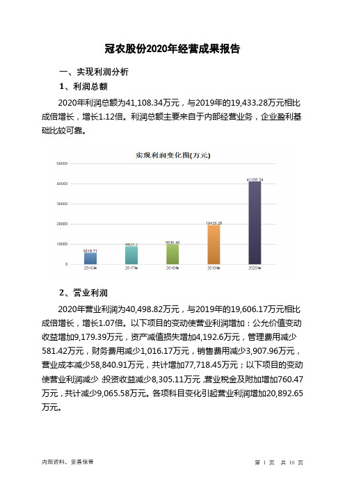 冠农股份2020年经营成果报告