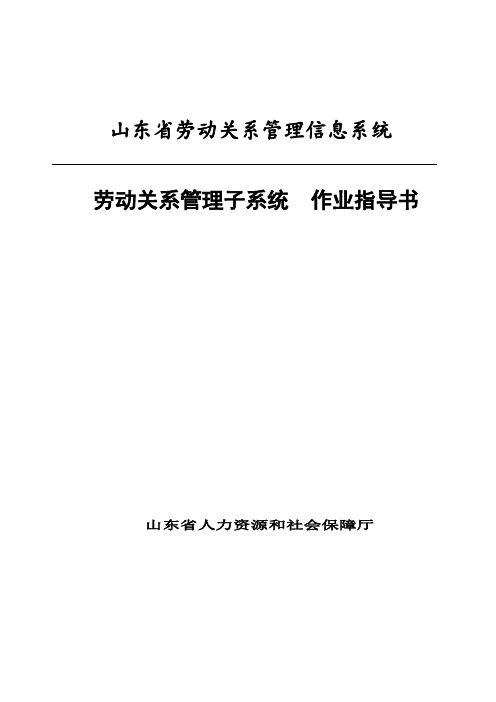 山东省劳动关系管理信息系统作业指导书--劳动关系管理子系统1.1