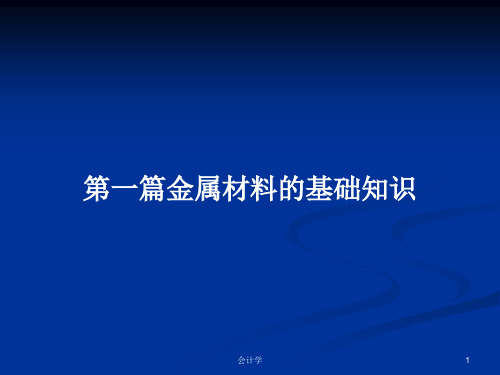 第一篇金属材料的基础知识PPT学习教案