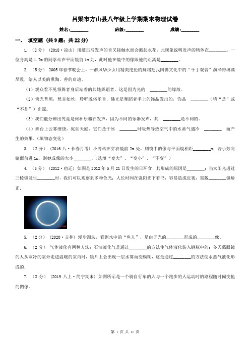 吕梁市方山县八年级上学期期末物理试卷