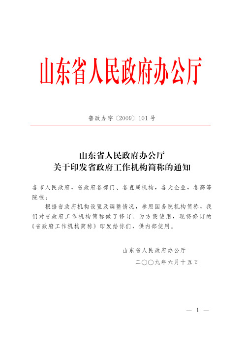 山东省人民政府办公厅关于印发省政府工作机构简称的通知