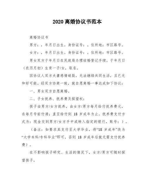 2020离婚协议书范本