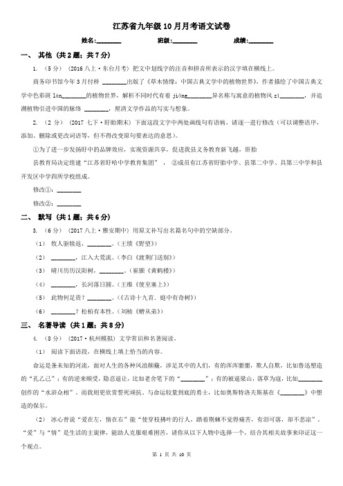 江苏省九年级10月月考语文试卷