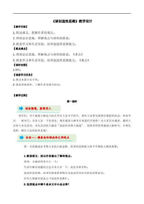 20 《谈创造性思维》教学设计 2024-2025学年九年级语文上册同步课堂(统编版)(学生专用)