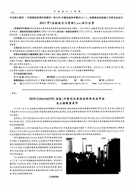 MTS CriterionTM[信标]万能测试系统全球新品发布会在上海隆重召开