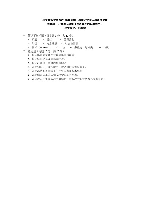 华东师范大学考研真题普通心理学(含西方近代心理学史)2001