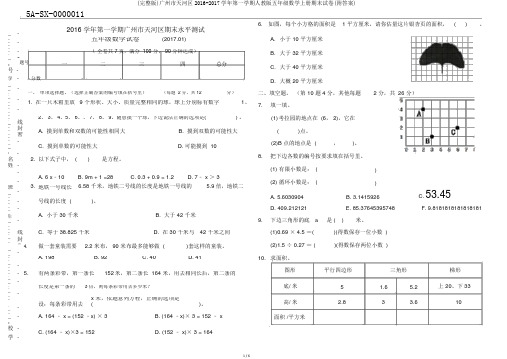 (完整版)广州市天河区2016-2017学年第一学期人教版五年级数学上册期末试卷(附答案)