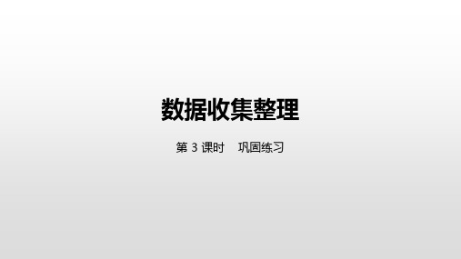 二年级下册数学课件-1数据收集整理第3课时巩固练习 人教新课标公开课 (共23张PPT)