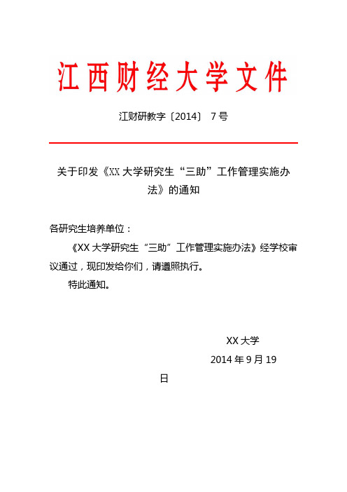 XX大学研究生“三助”工作管理实施办法【模板】