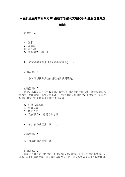 中医执业医师第四单元B1型题专项强化真题试卷4(题后含答案及解析)