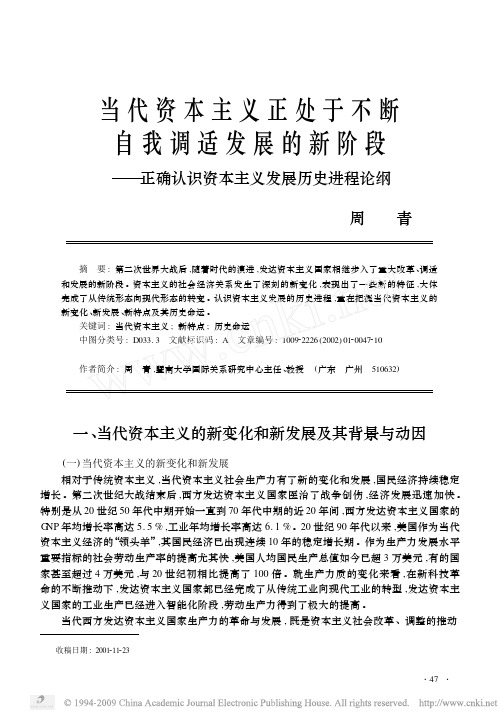 当代资本主义正处于不断自我调适发展的新阶段_正确认识资本主义发展历史进程论纲