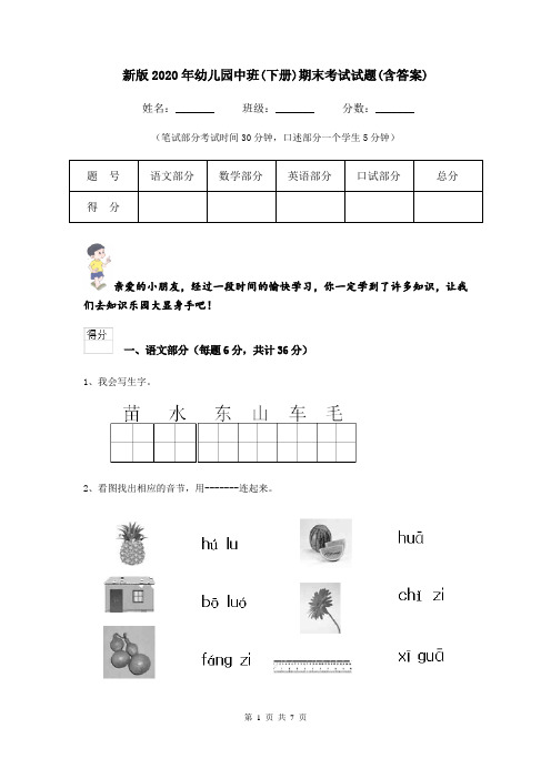 新版2020年幼儿园中班(下册)期末考试试题(含答案)