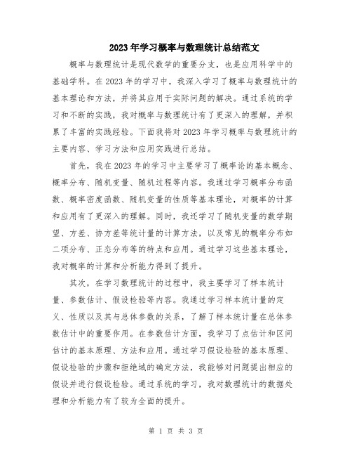 2023年学习概率与数理统计总结范文