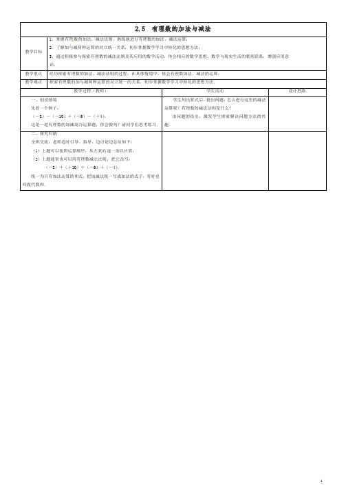 苏科初中数学七年级上册《2.5 有理数的加法与减法》教案 (4)【精品】.doc