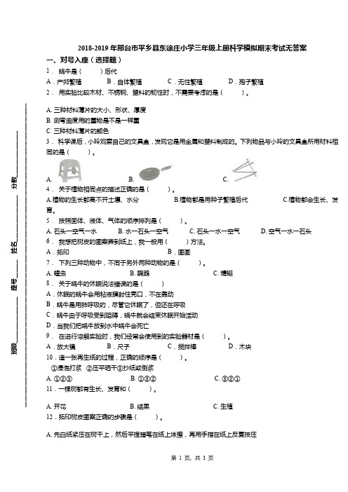 2018-2019年邢台市平乡县东徐庄小学三年级上册科学模拟期末考试无答案