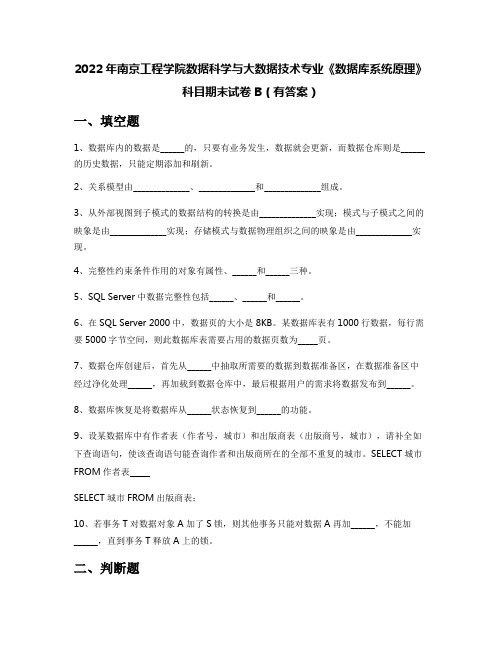 2022年南京工程学院数据科学与大数据技术专业《数据库系统原理》科目期末试卷B(有答案)