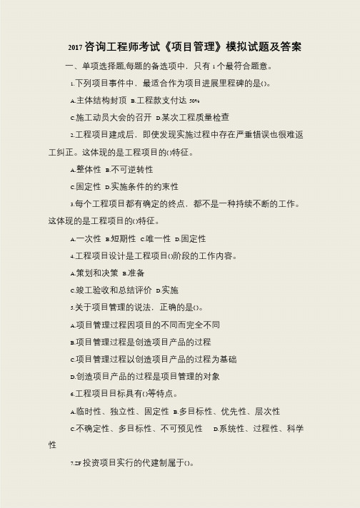 2017咨询工程师考试《项目管理》模拟试题及答案