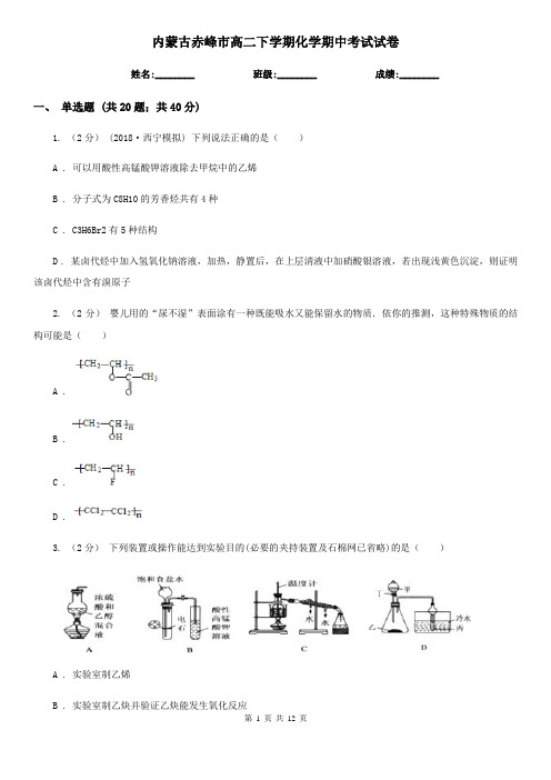 内蒙古赤峰市高二下学期化学期中考试试卷