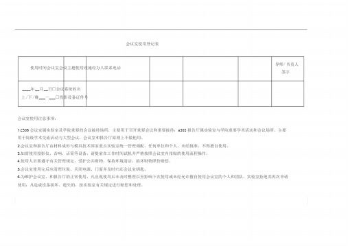 会议室使用登记表