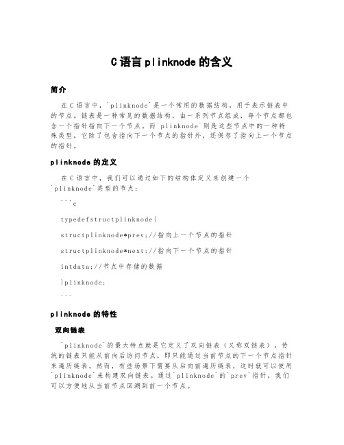 c语言plinknode的含义