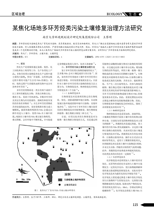 某焦化场地多环芳烃类污染土壤修复治理方法研究