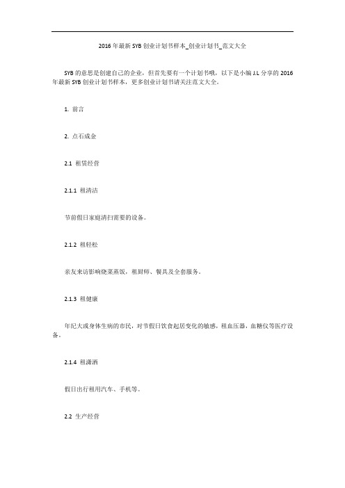 2016年最新SYB创业计划书样本_创业计划书_范文大全